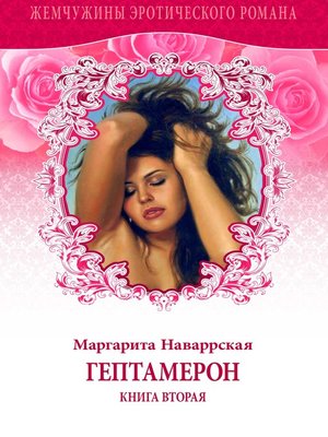 cover image of Гептамерон Книга вторая